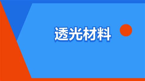 透光物品|透光材料:概述,常見透過材料,透光原理,材料的光學性質,套用,